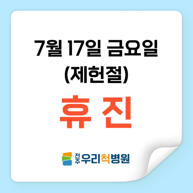 7월 17일 휴진안내.png
