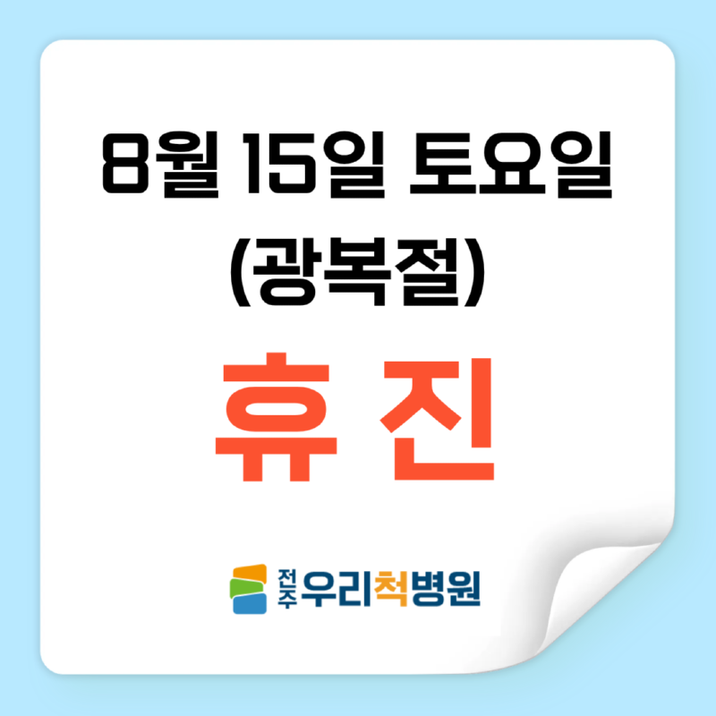 8월 15일 광복절 휴진.png