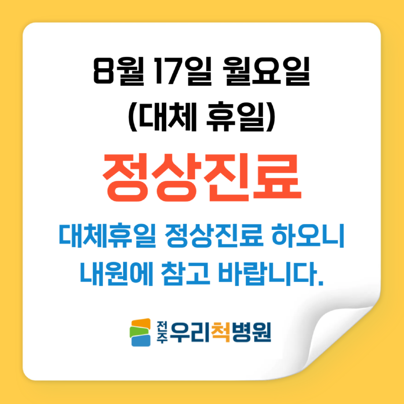 8월 17일 정상진료 안내.png