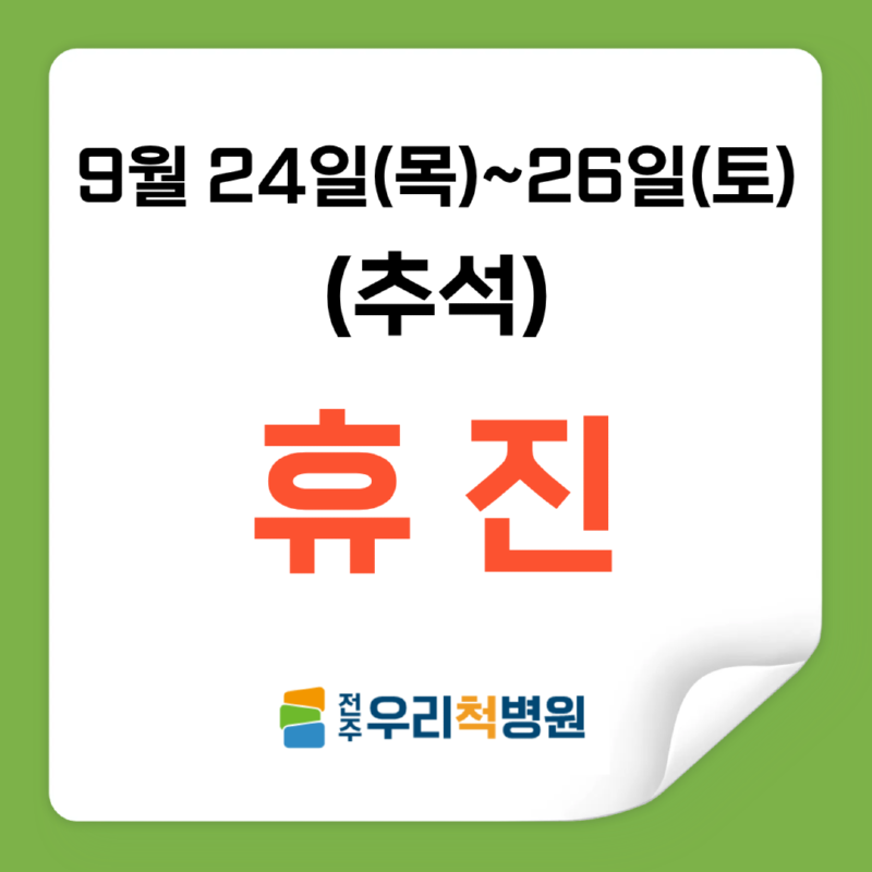 휴진.png