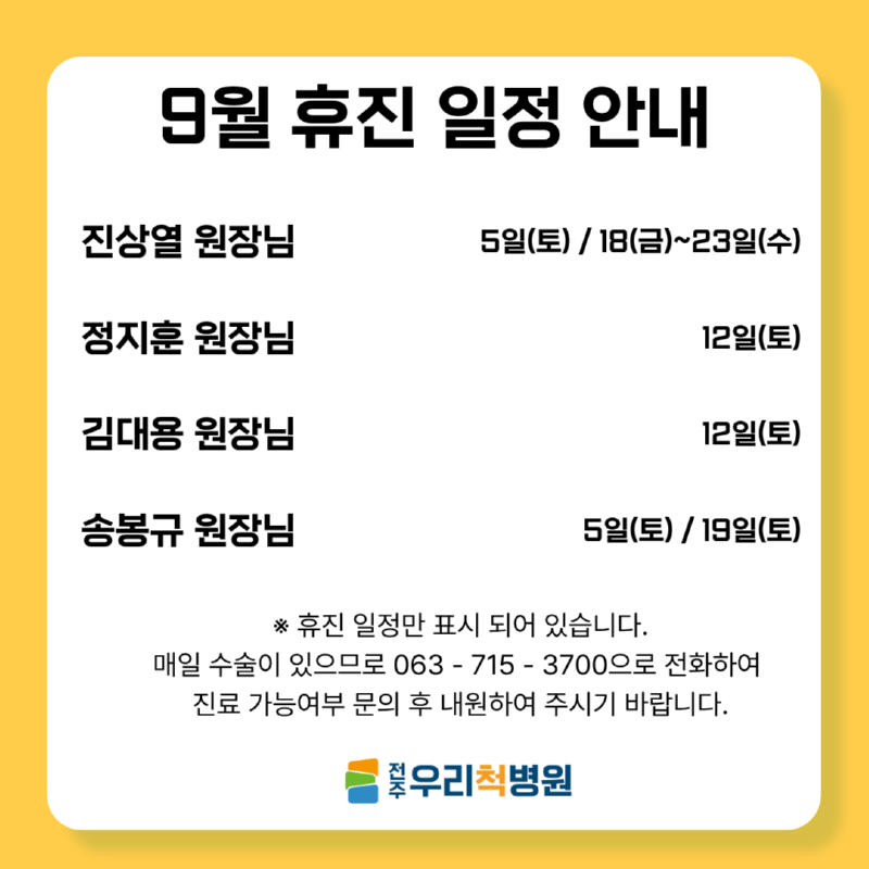 9월 휴진 일정.png