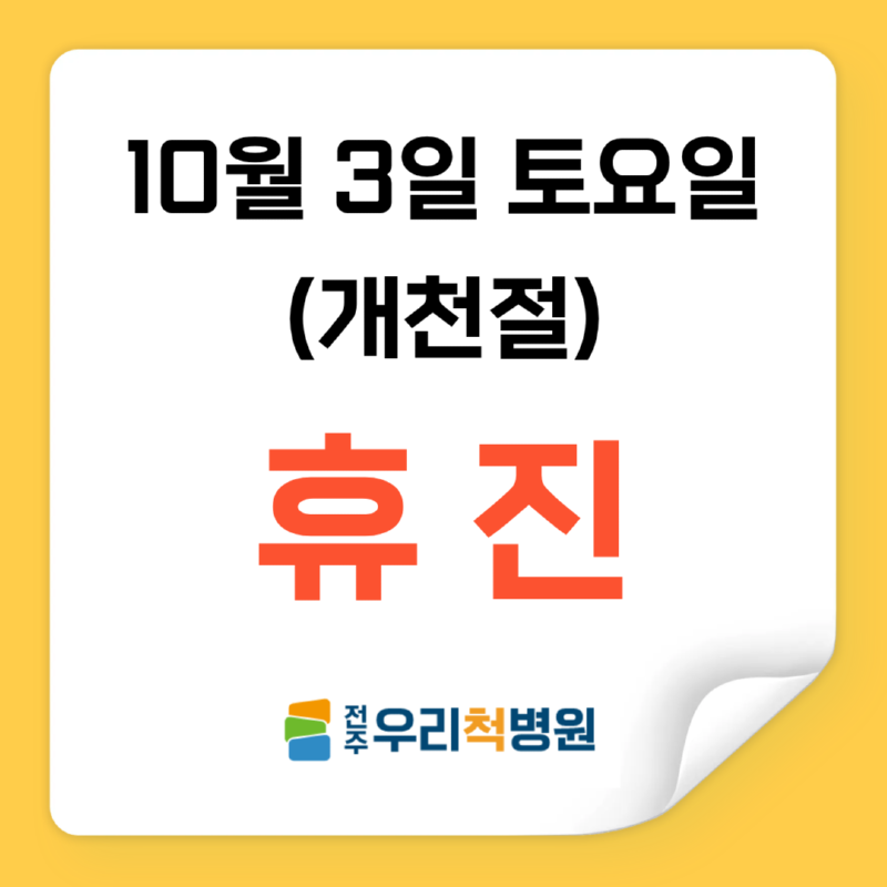 개천절 휴진.png