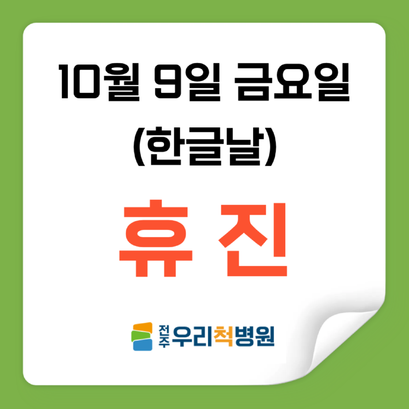 한글날 휴진.png